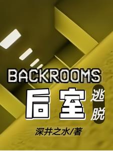 Backroons后室逃脱