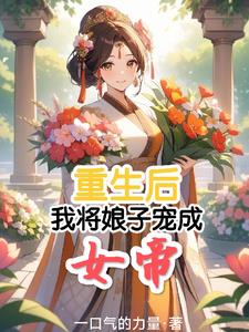 重生后，我将娘子宠成了女帝